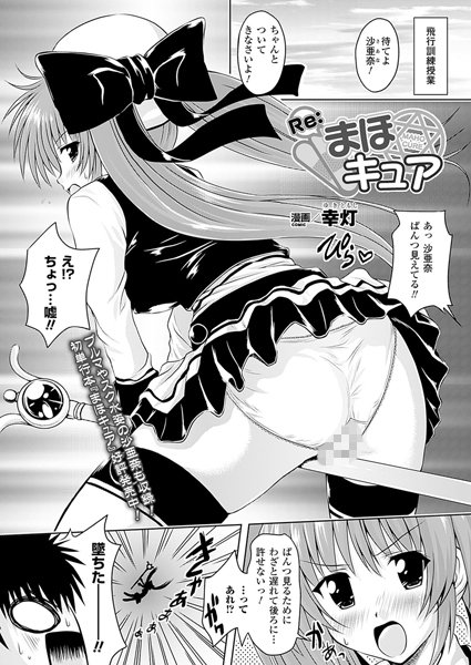 Re:まほキュア（単話）