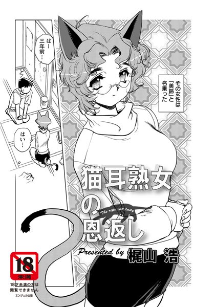 猫耳熟女の恩返し【単話】（単話）