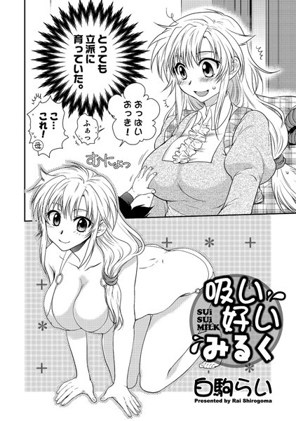 吸い好いみるく（単話）