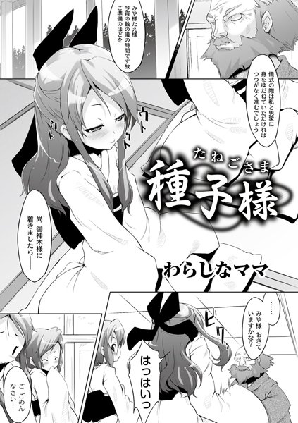 種子様〜たねごさま〜（単話）