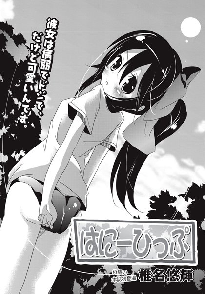 はにーひっぷ（単話）