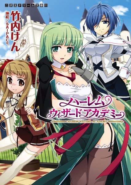 ハーレムウィザードアカデミー