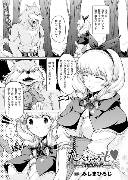たべちゃうぞ ―狼と赤りんご―（単話）