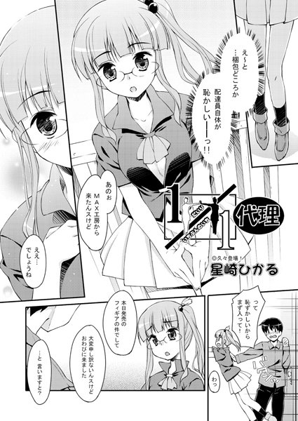 1/1代理（単話）