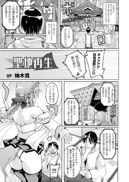 聖地再生（単話）