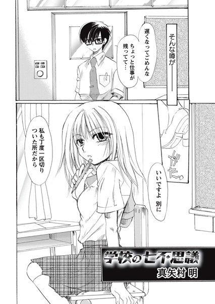 学校の七不思議（単話）