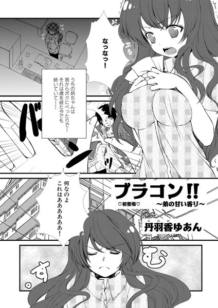 ブラコン！！ 〜弟の甘い香り〜（単話）