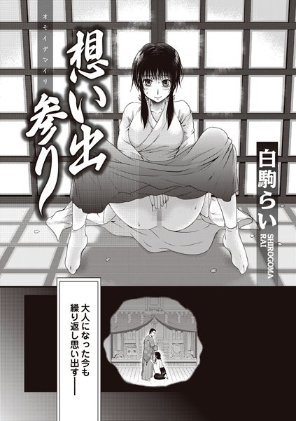 想い出参り（単話）