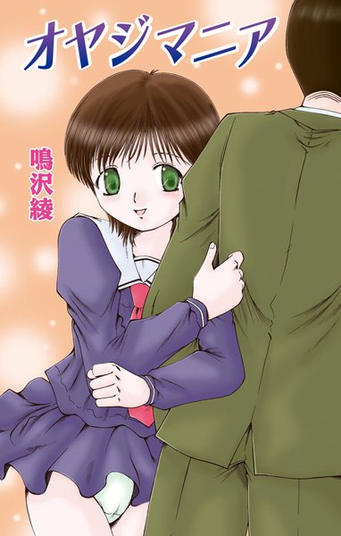 オヤジマニア（単話）