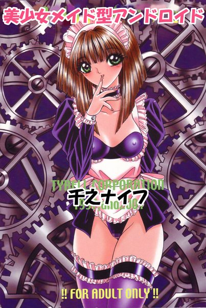 美少女メイド型アンドロイド（単話）