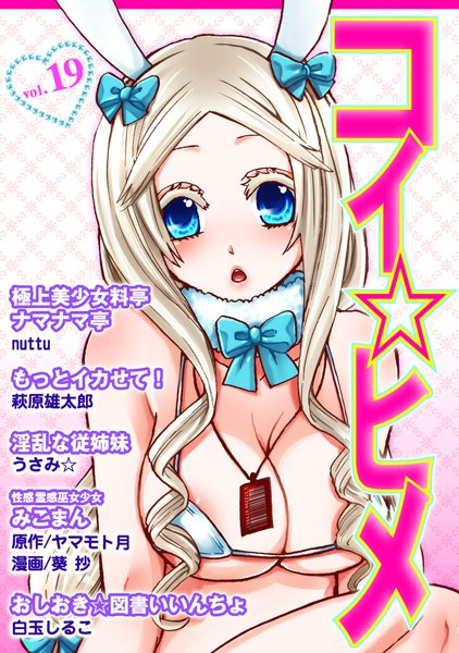 コイ☆ヒメ 19