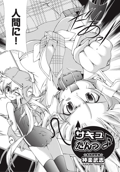 サキュたんっ♪（単話）