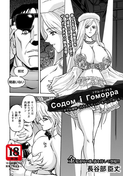 ソドム・イ・ゴモラ ダブル凌● 白人ストリッパー＆バニーガール【単話】（単話）