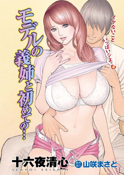 モデルの義姉と初めての…（単話）