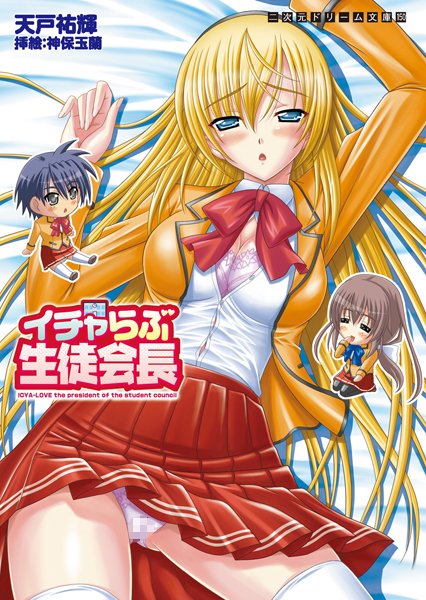 イチャらぶ生徒会長
