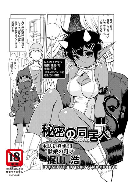 秘密の同居人【単話】（単話）