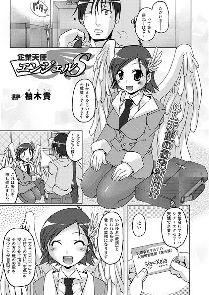 企業天使エンジェルS（単話）