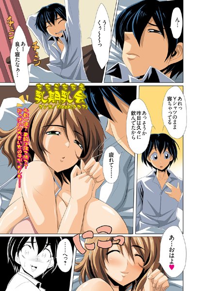 乳期乳会（単話）