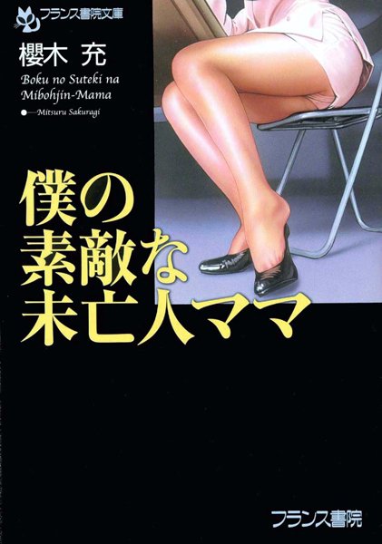 僕の素敵な未亡人ママ