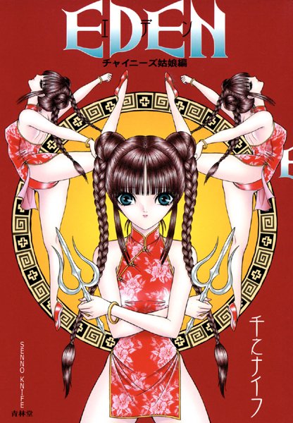 EDENチャイニーズ姑娘編