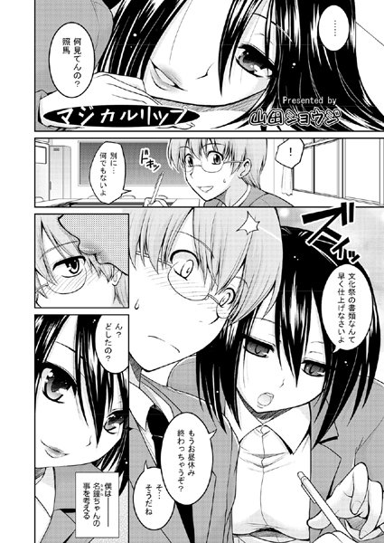 マジカルリップ（単話）