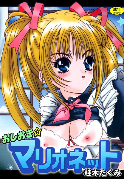 おしおき☆マリオネット【フルカラー】