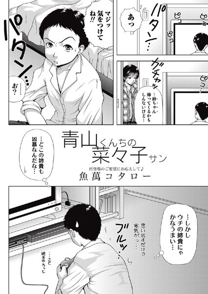 青山くんちの菜々子サン（単話）