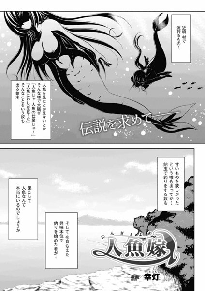 人魚嫁（単話）