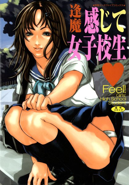 感じて女子校生【フルカラー】