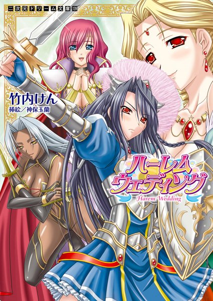 ハーレムウェディング