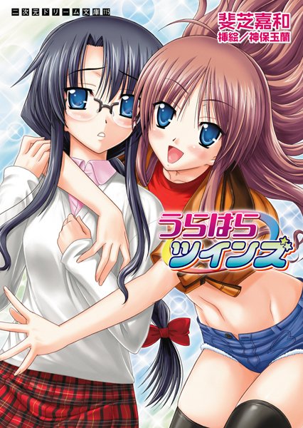 うらはらツインズ