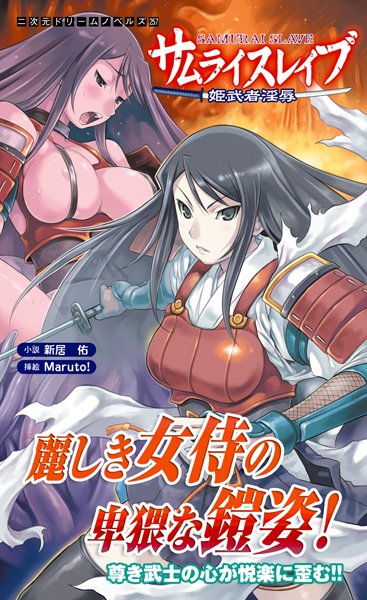 サムライスレイブ 姫武者淫辱