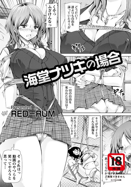 海堂ナツキの場合【単話】（単話）