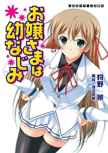 お嬢さまは幼なじみ