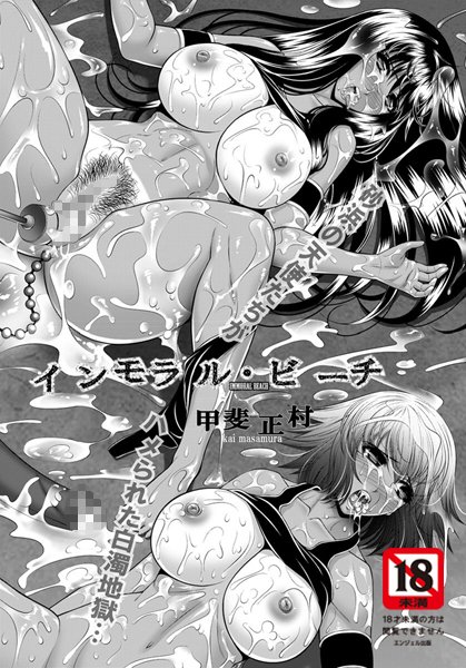 インモラル・ビーチ【単話】（単話）