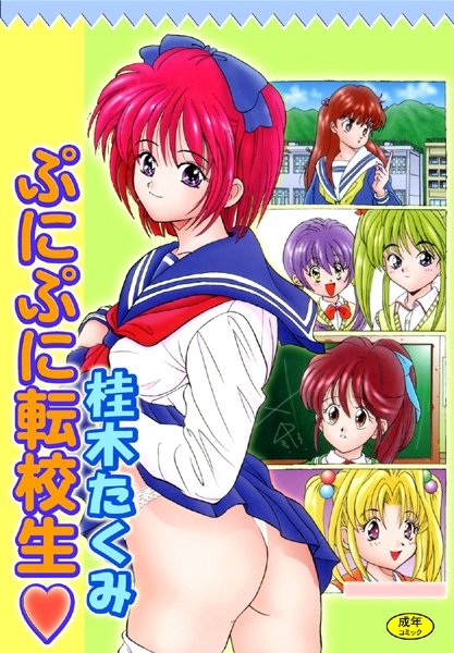 ぷにぷに転校生