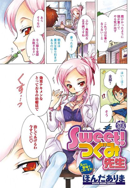 Sweet！ツグミ先生（単話）