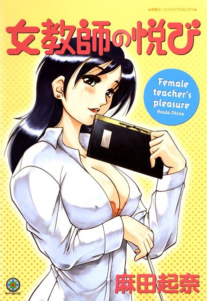 女教師の悦び【フルカラー】