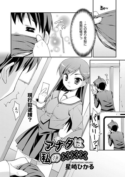 アナタは私の×××（単話）