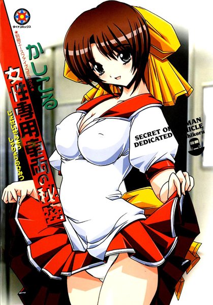 女性専用車両の秘密【フルカラー】