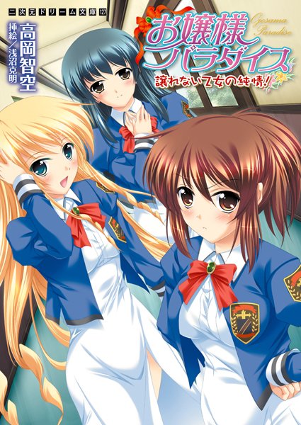 お嬢様パラダイス 譲れない乙女の純情！