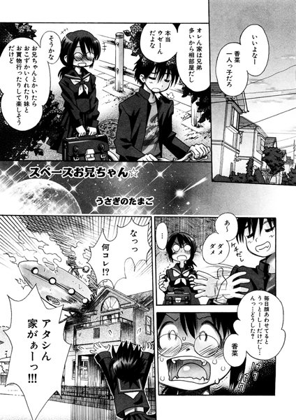 スペースお兄ちゃん☆（単話）