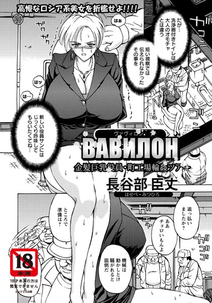 ВАВИЛОН 金髪巨乳役員・町工場輪●ツアー【単話】（単話）