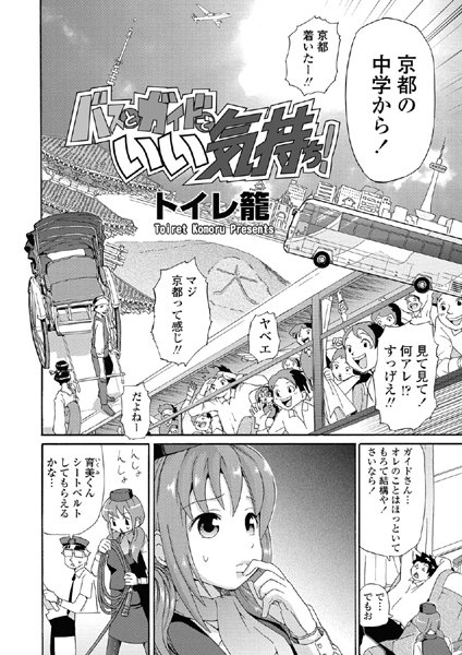 バスとガイドでいい気持ち！（単話）
