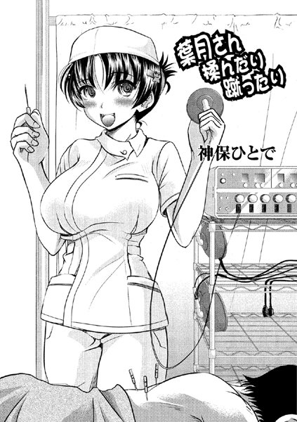 葉月さん揉んだり蹴ったり（単話）