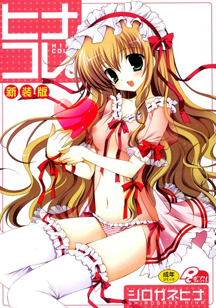 ヒナコレ。新装版