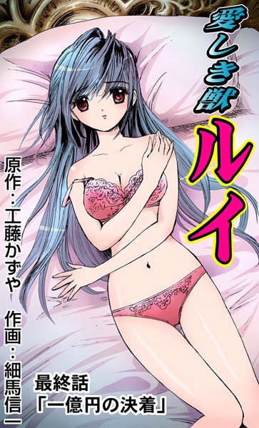 愛しき獣ルイ（単話）