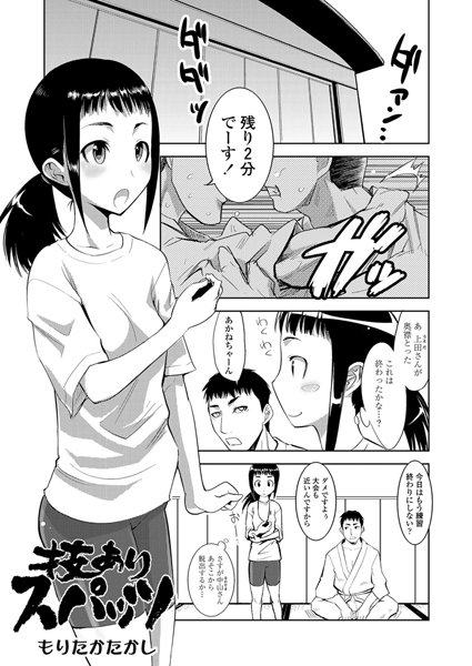 技ありスパッツ（単話）