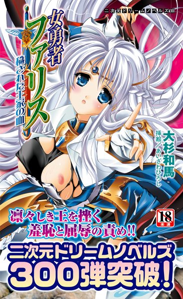 女勇者ファリス 穢された王家の血