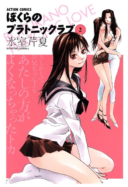 ぼくらのプラトニックラブ